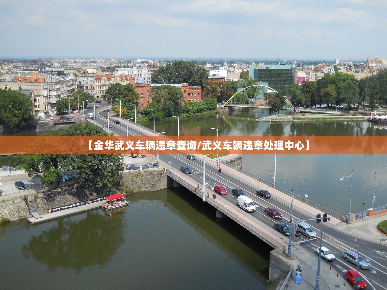 【金华武义车辆违章查询/武义车辆违章处理中心】