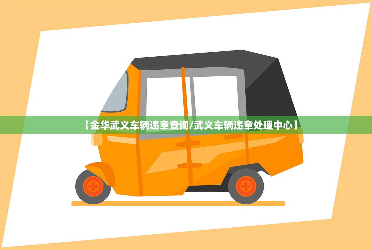 【金华武义车辆违章查询/武义车辆违章处理中心】