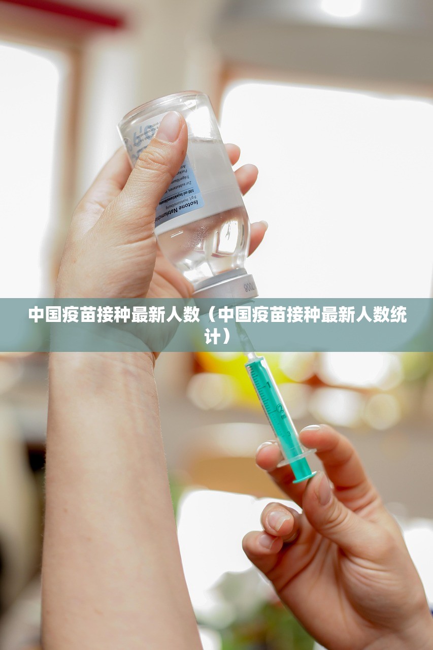 中国疫苗接种最新人数（中国疫苗接种最新人数统计）