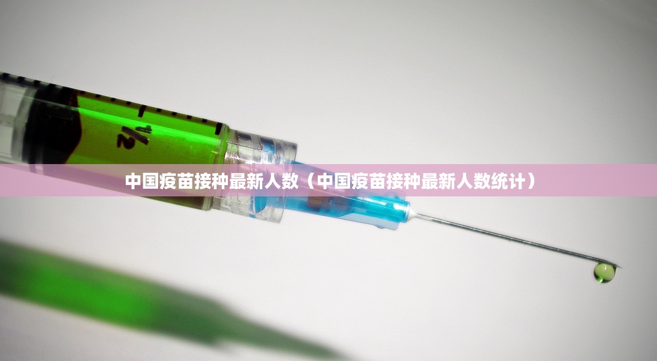 中国疫苗接种最新人数（中国疫苗接种最新人数统计）