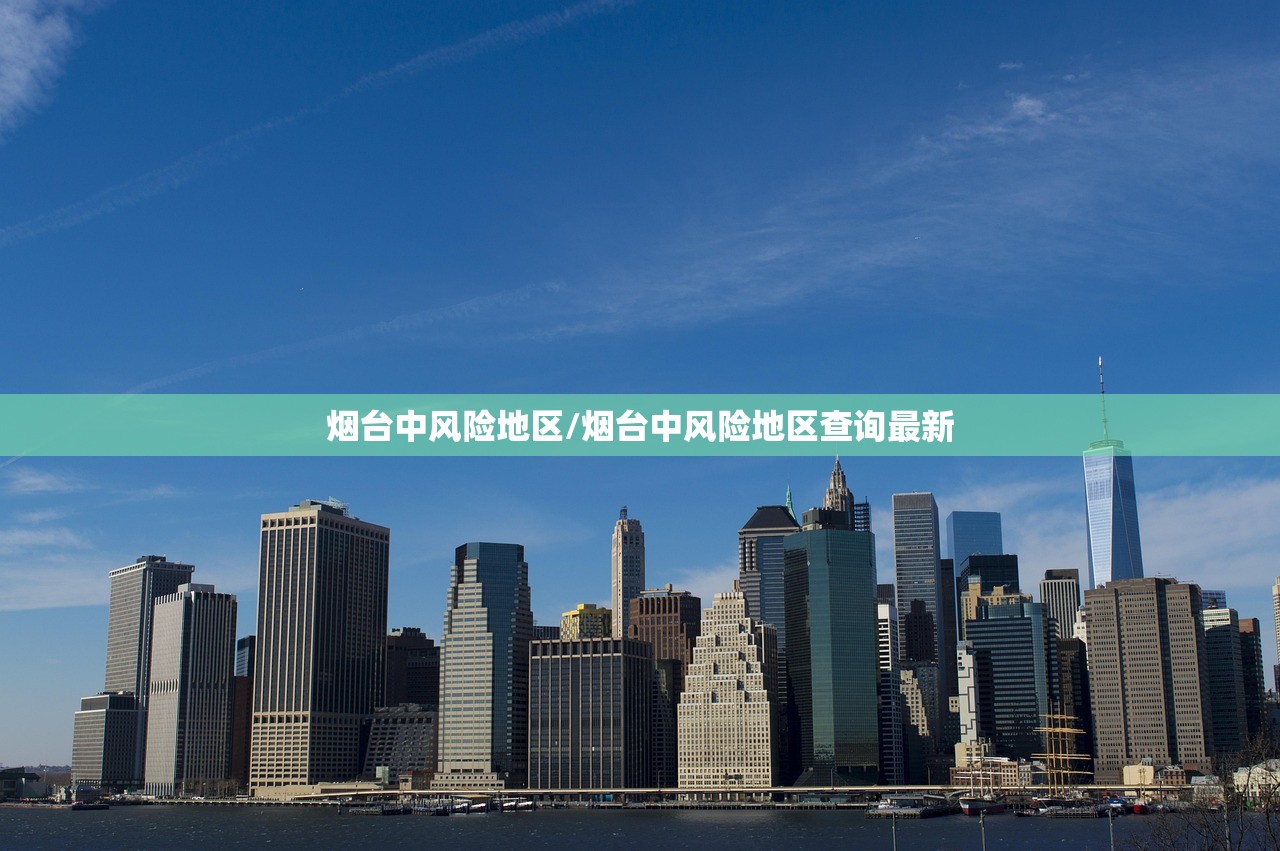 烟台中风险地区/烟台中风险地区查询最新