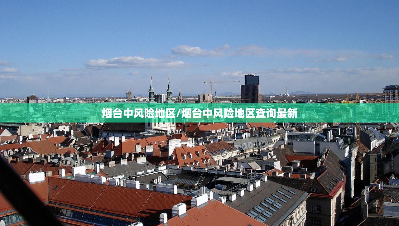 烟台中风险地区/烟台中风险地区查询最新