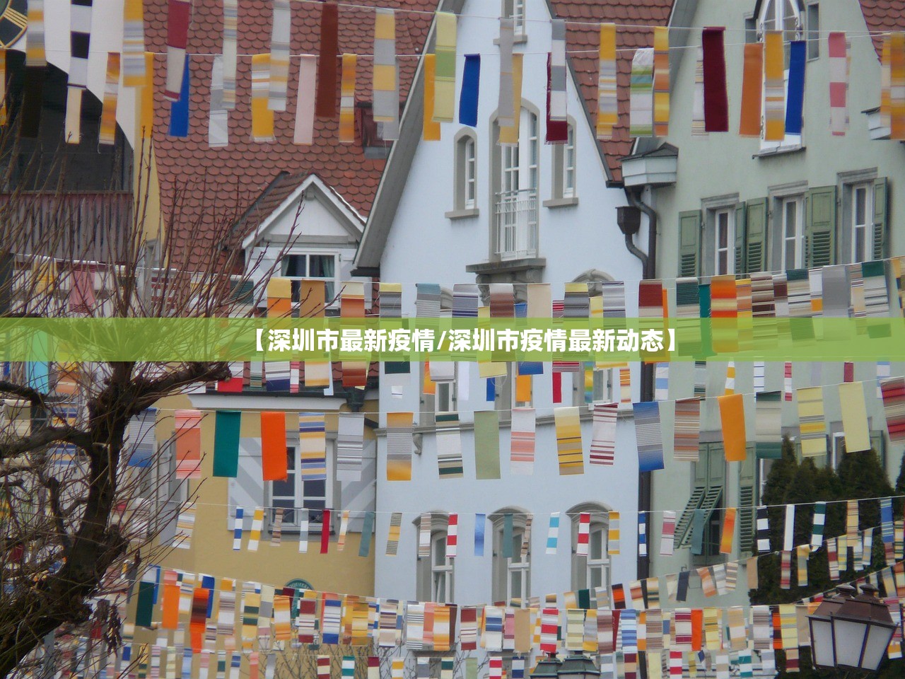 【深圳市最新疫情/深圳市疫情最新动态】