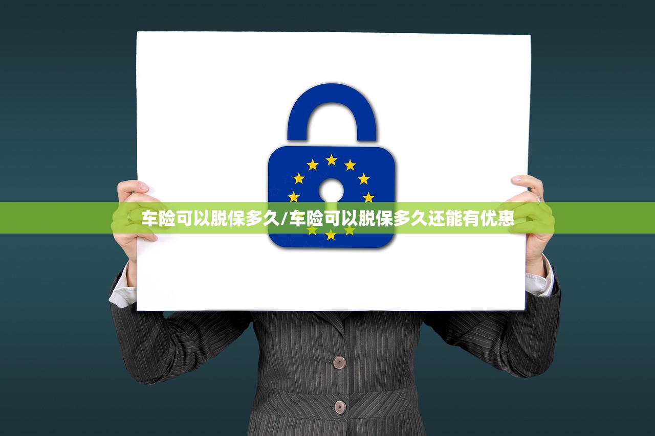 车险可以脱保多久/车险可以脱保多久还能有优惠 车险可以脱保多久/车险可以脱保多久还能有优惠