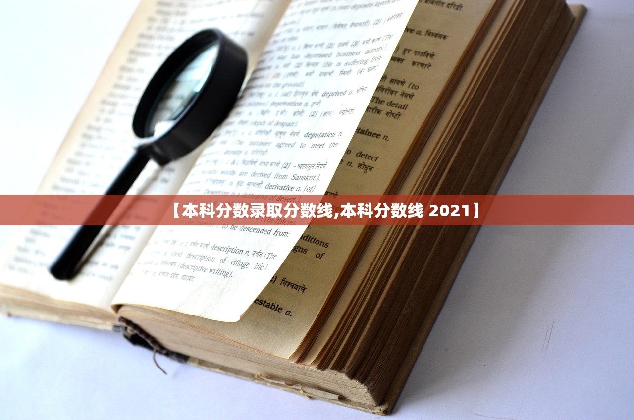 【本科分数录取分数线,本科分数线 2021】