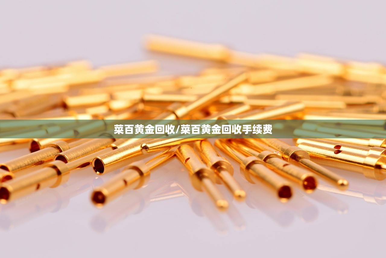 菜百黄金回收/菜百黄金回收手续费