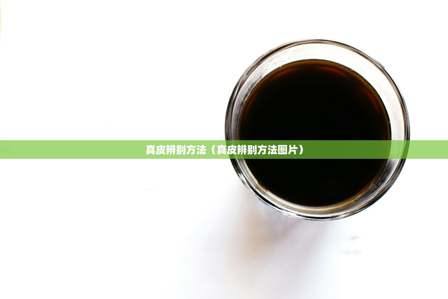 真皮辨别方法（真皮辨别方法图片）
