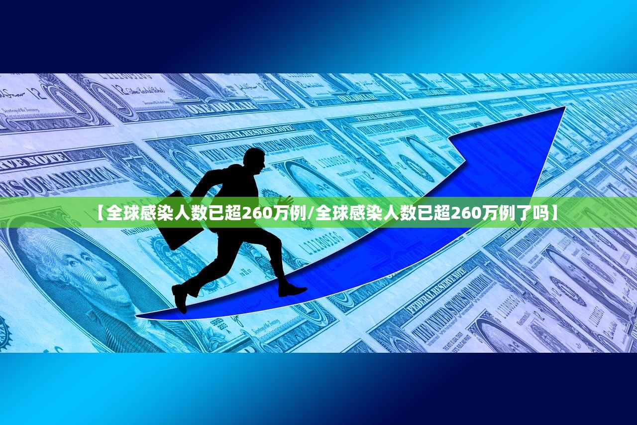 【全球感染人数已超260万例/全球感染人数已超260万例了吗】