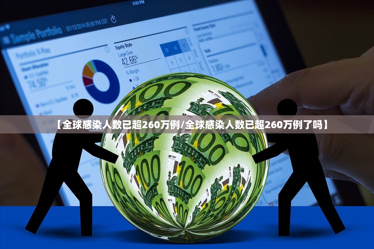 【全球感染人数已超260万例/全球感染人数已超260万例了吗】
