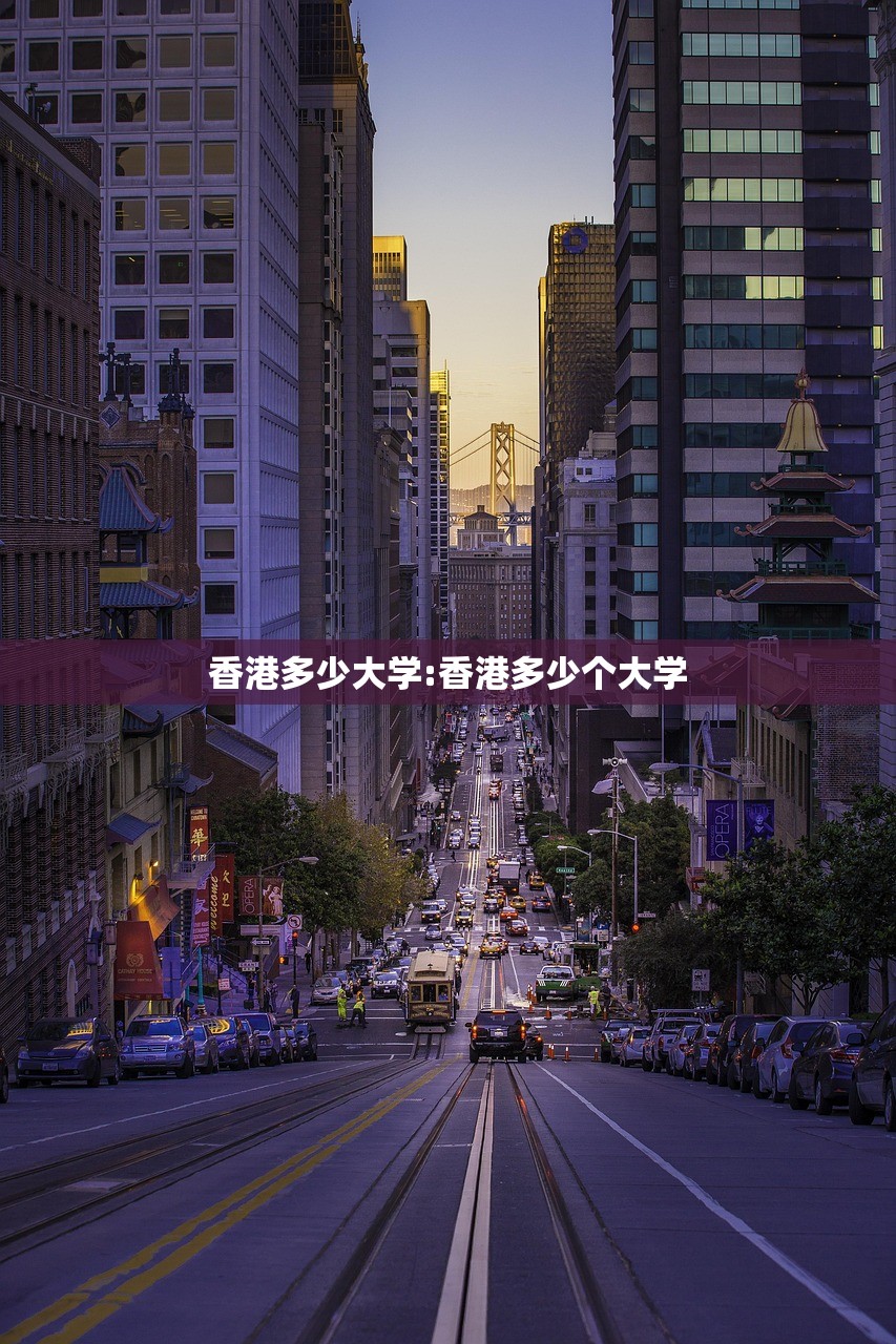 香港多少大学:香港多少个大学