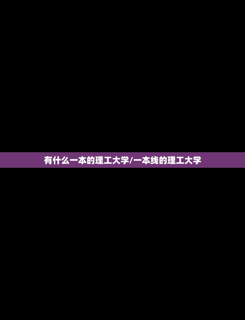 有什么一本的理工大学/一本线的理工大学