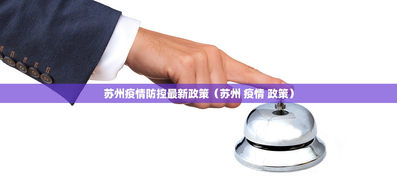 苏州疫情防控最新政策(苏州 疫情 政策) 苏州疫情防控最新政策(苏州 疫情 政策)