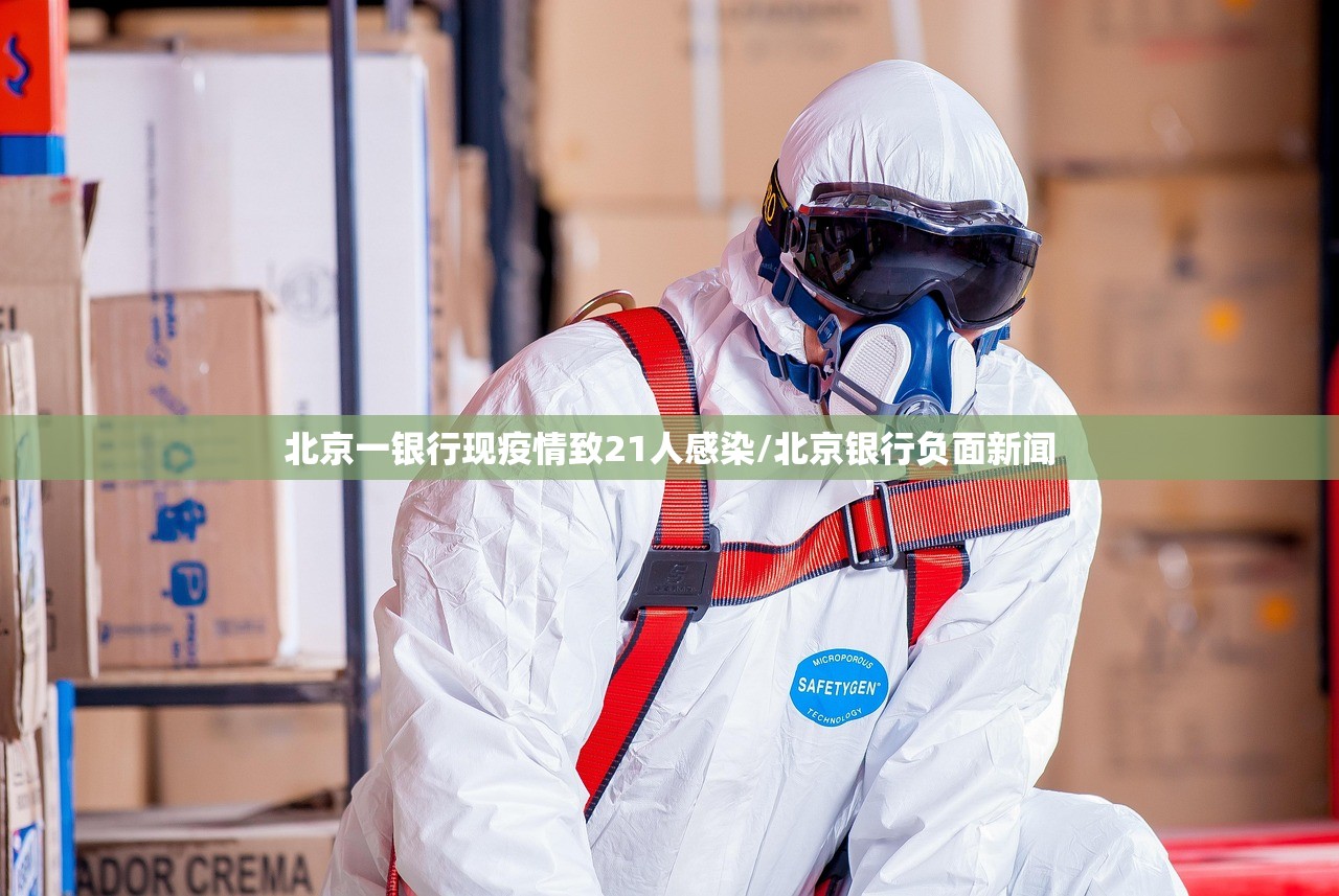 北京一银行现疫情致21人感染/北京银行负面新闻