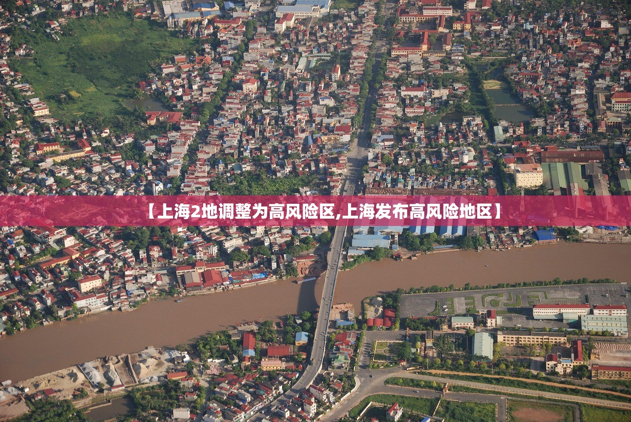 【上海2地调整为高风险区,上海发布高风险地区】 【上海2地调整为高风险区,上海发布高风险地区】