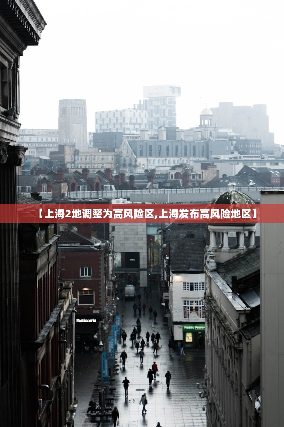 【上海2地调整为高风险区,上海发布高风险地区】 【上海2地调整为高风险区,上海发布高风险地区】
