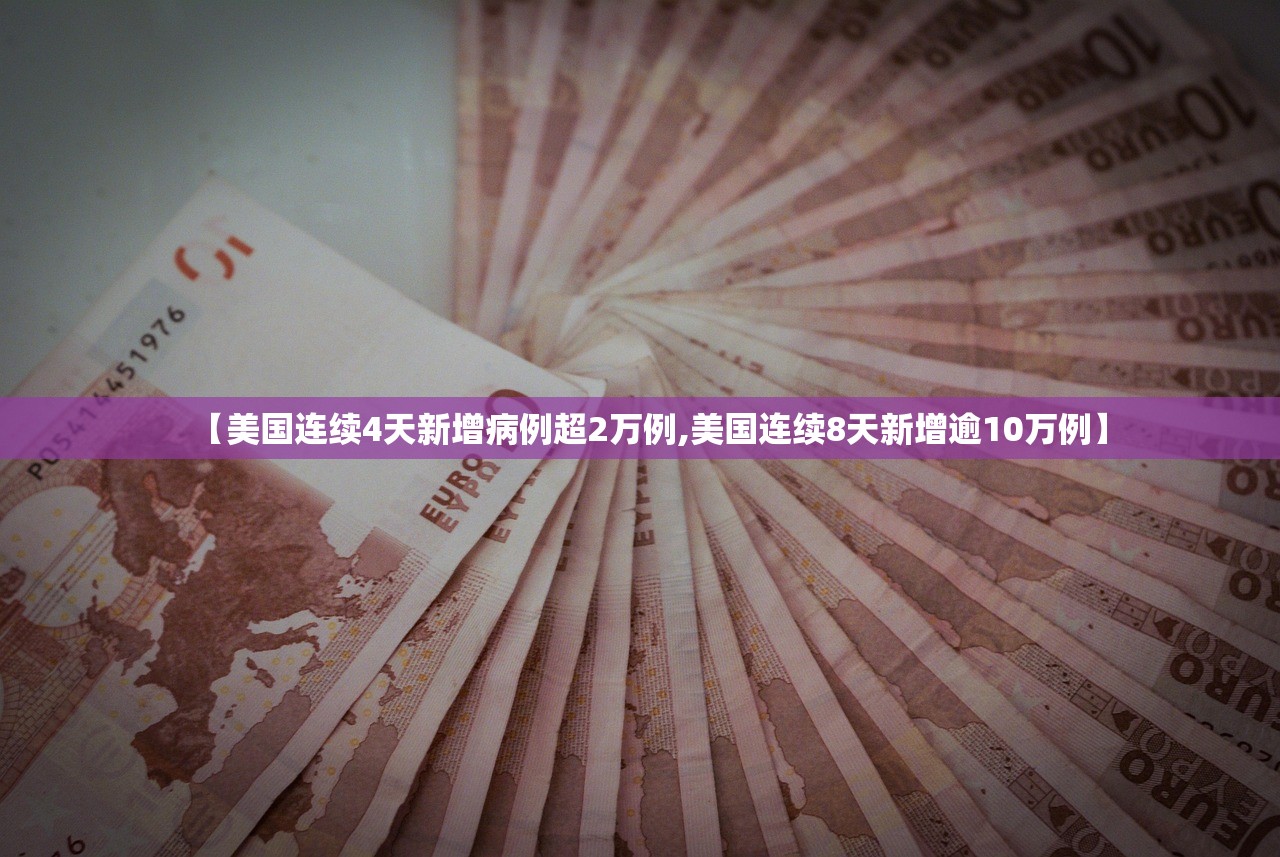 【美国连续4天新增病例超2万例,美国连续8天新增逾10万例】 【美国连续4天新增病例超2万例,美国连续8天新增逾10万例】