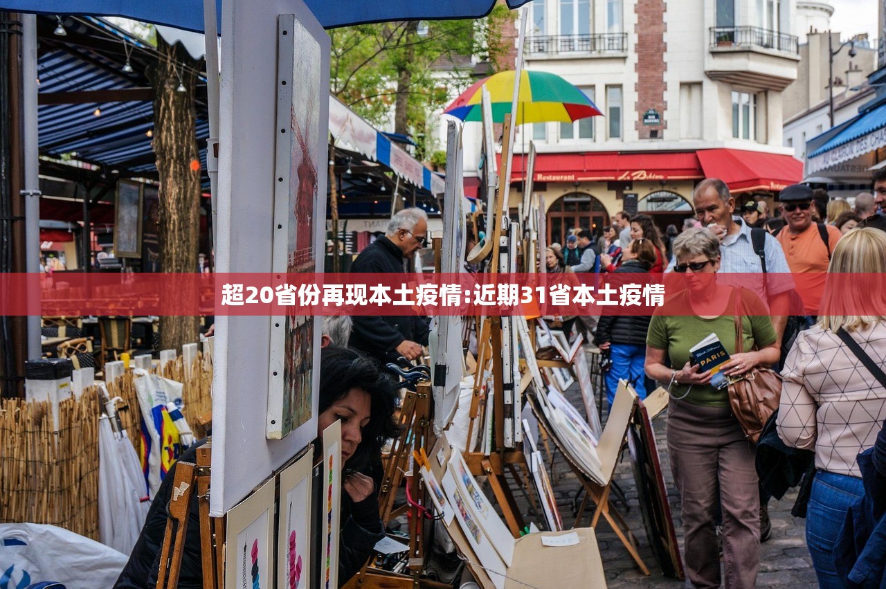 超20省份再现本土疫情:近期31省本土疫情 超20省份再现本土疫情:近期31省本土疫情