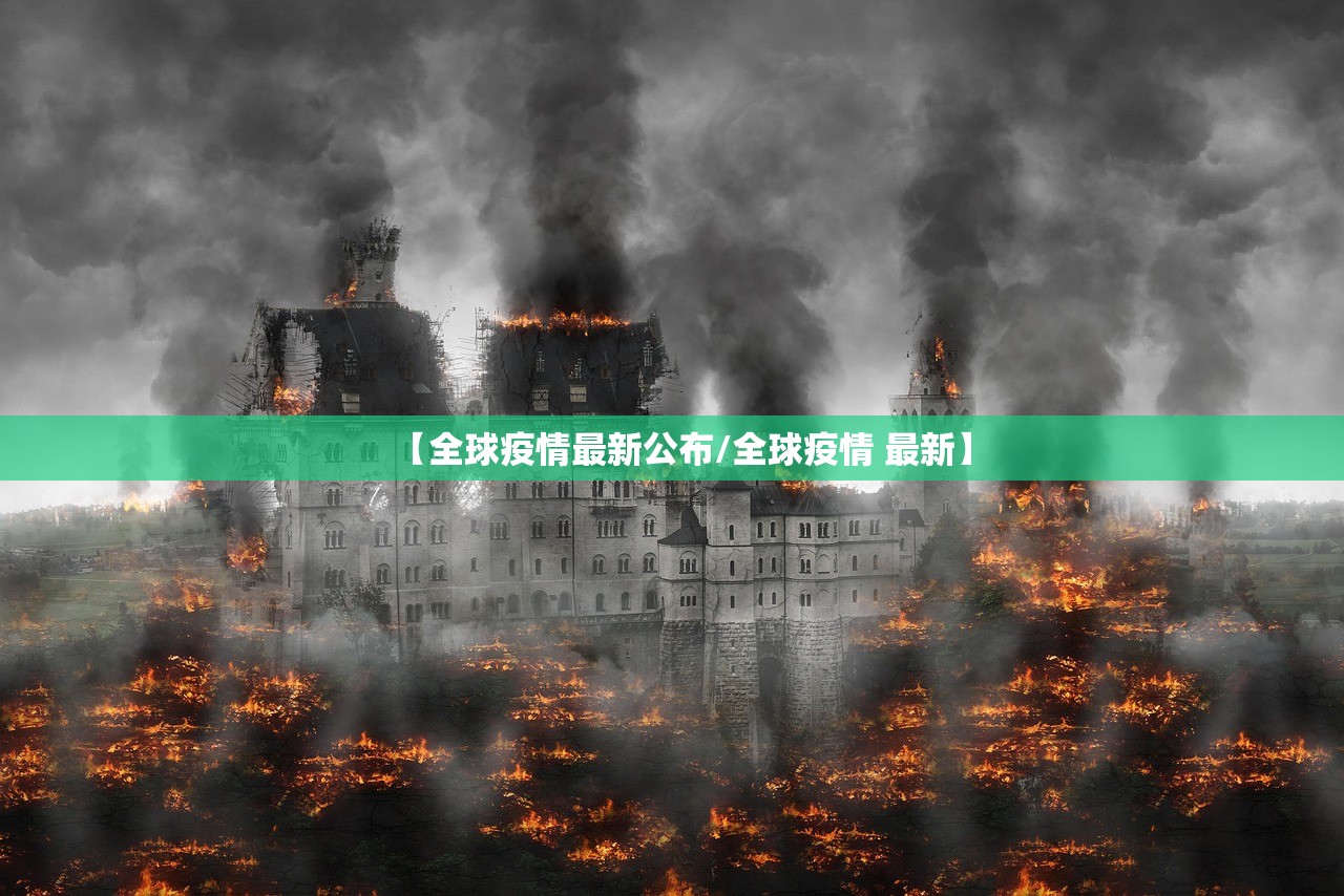 【全球疫情最新公布/全球疫情 最新】