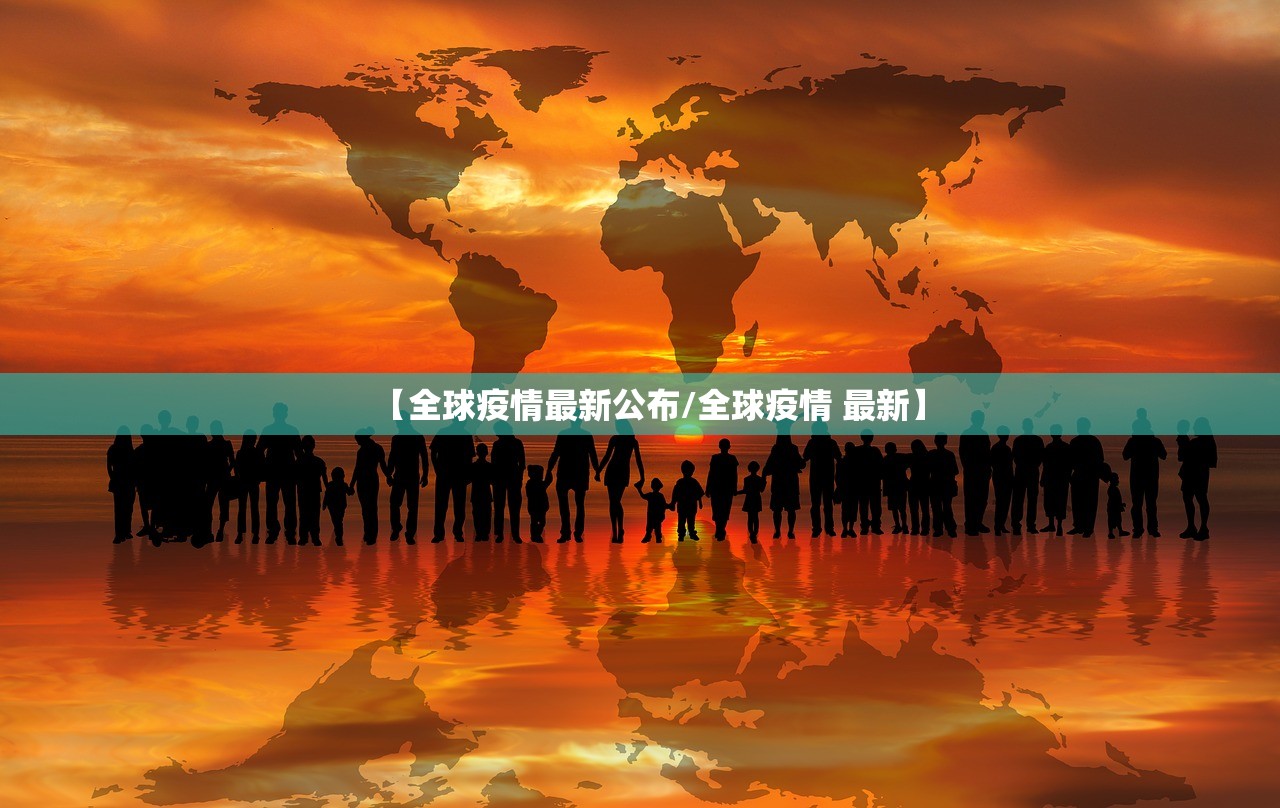【全球疫情最新公布/全球疫情 最新】