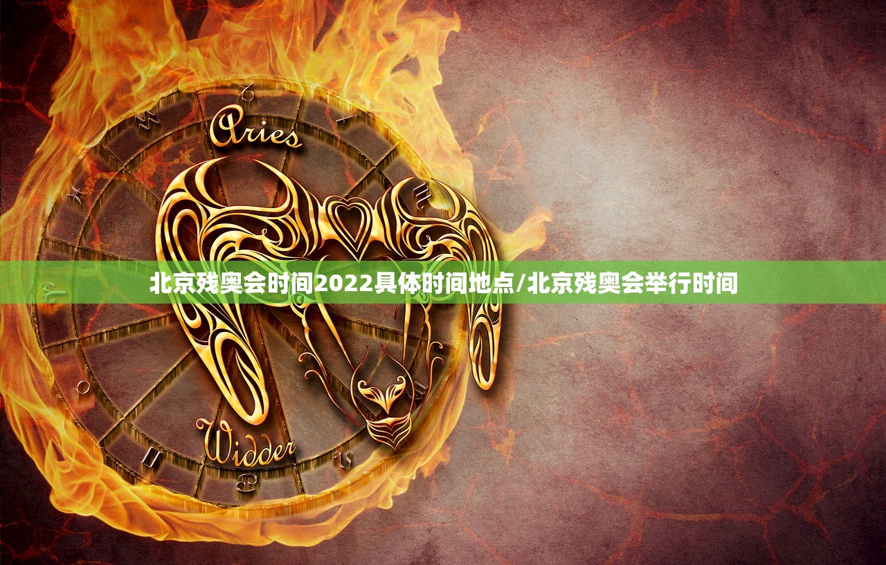 北京残奥会时间2022具体时间地点/北京残奥会举行时间