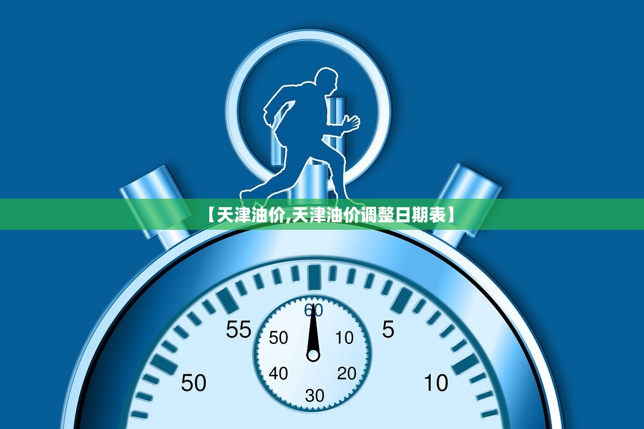 【天津油价,天津油价调整日期表】