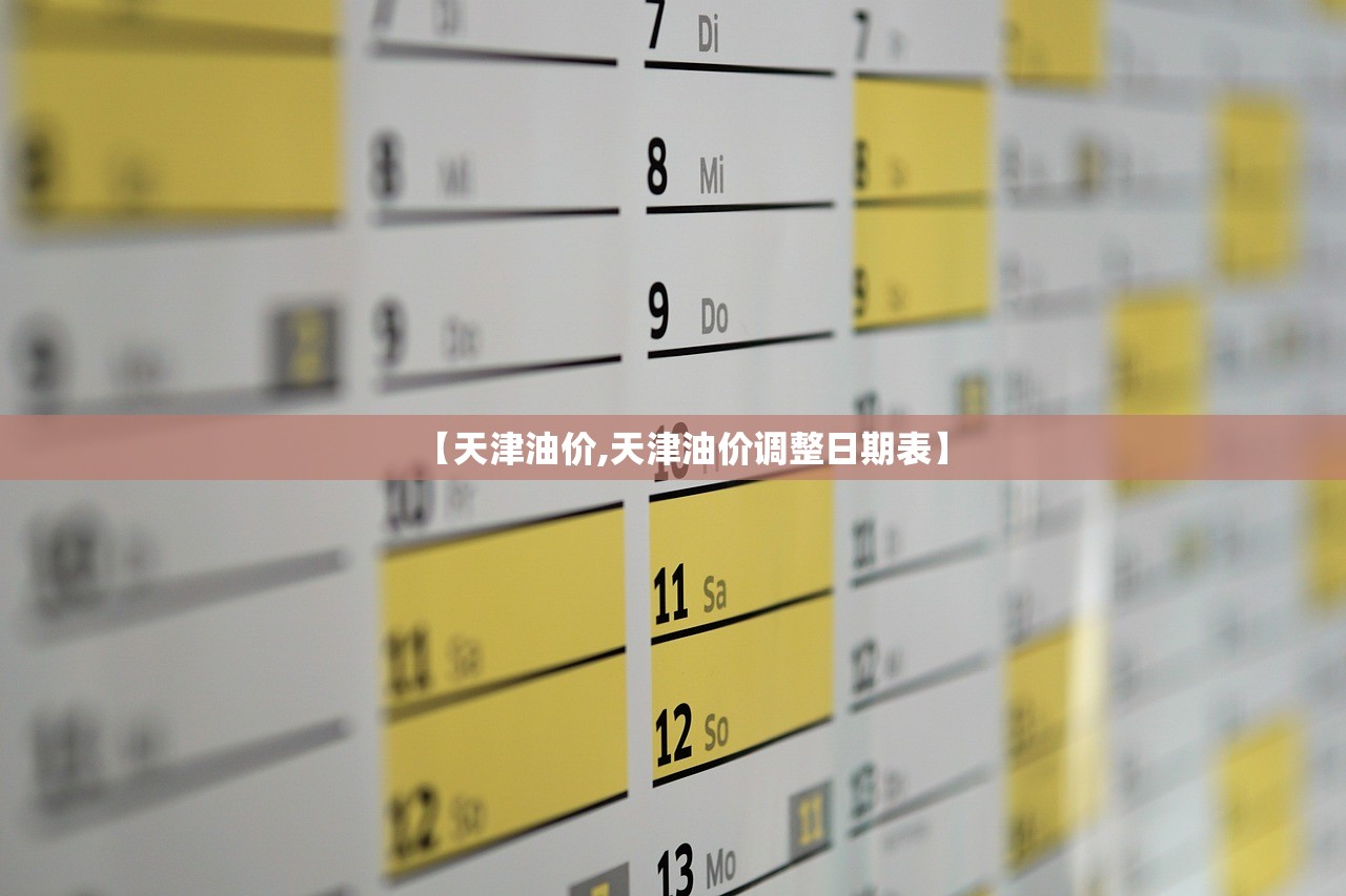 【天津油价,天津油价调整日期表】