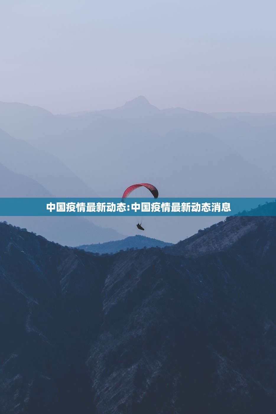 中国疫情最新动态:中国疫情最新动态消息