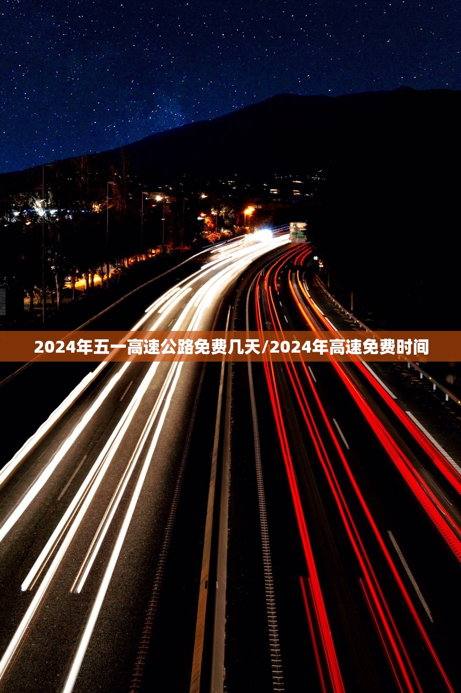 2024年五一高速公路免费几天/2024年高速免费时间