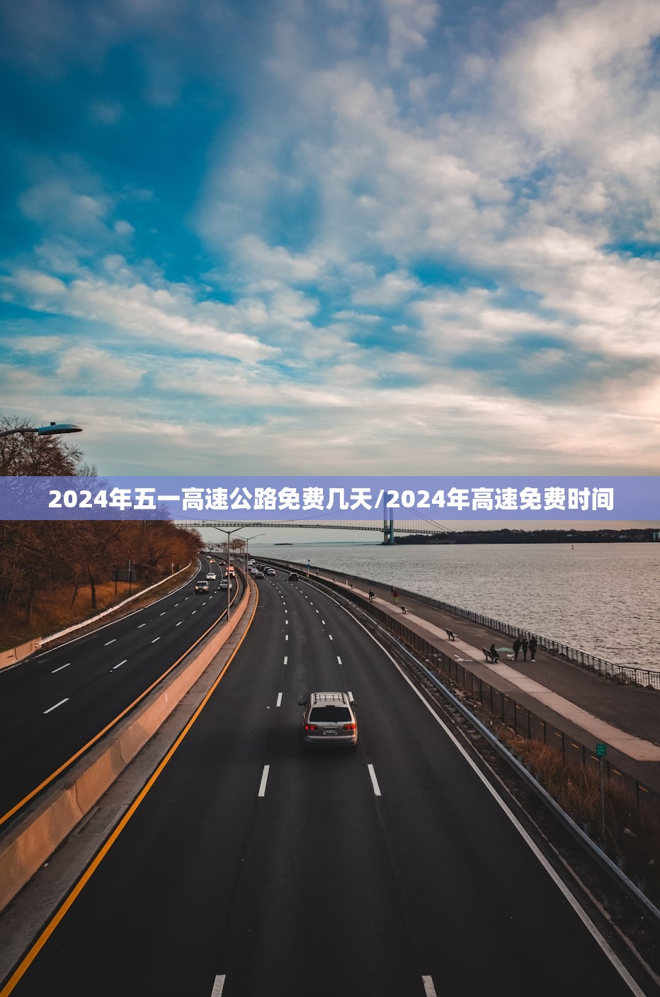 2024年五一高速公路免费几天/2024年高速免费时间