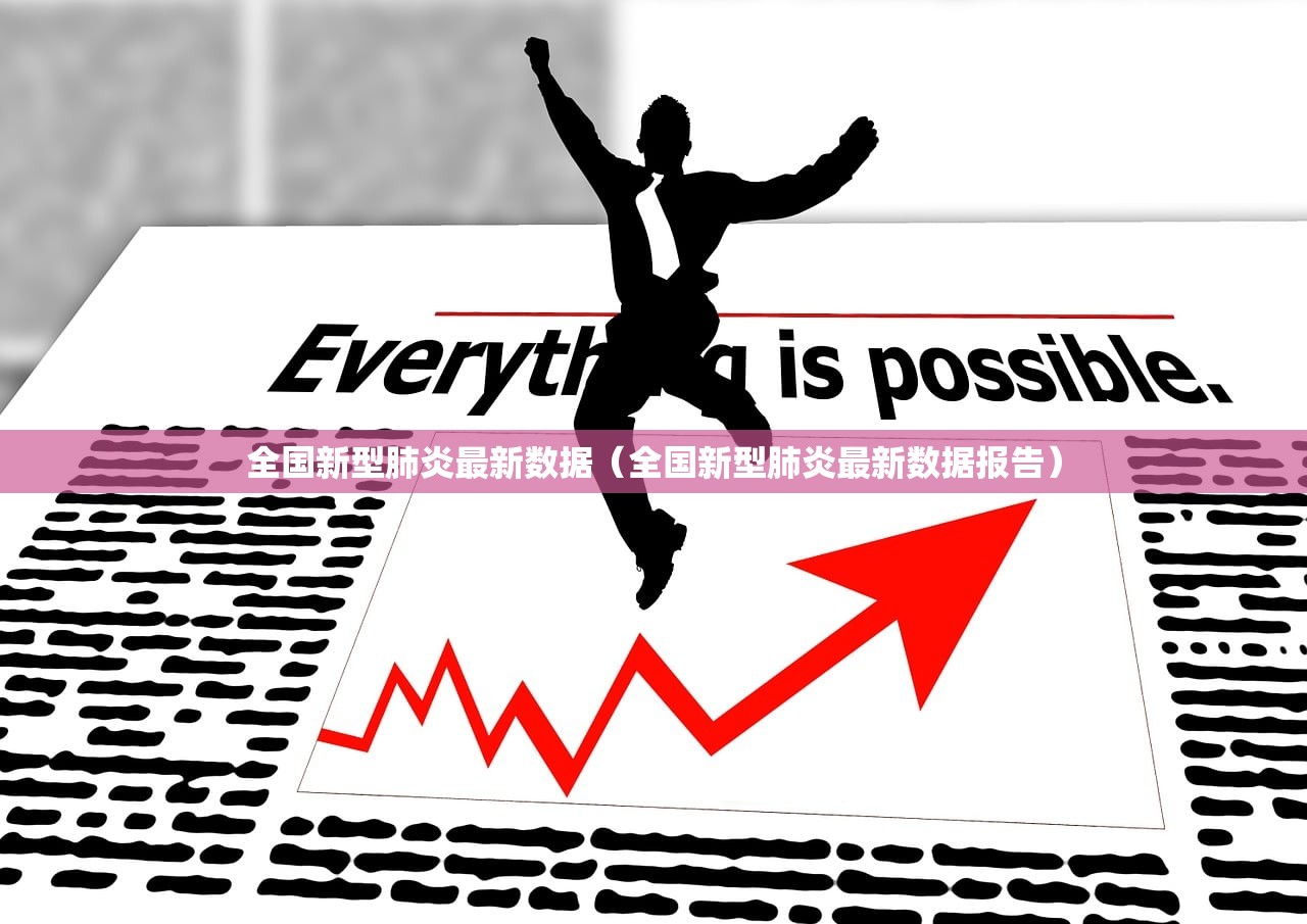 全国新型肺炎最新数据（全国新型肺炎最新数据报告）