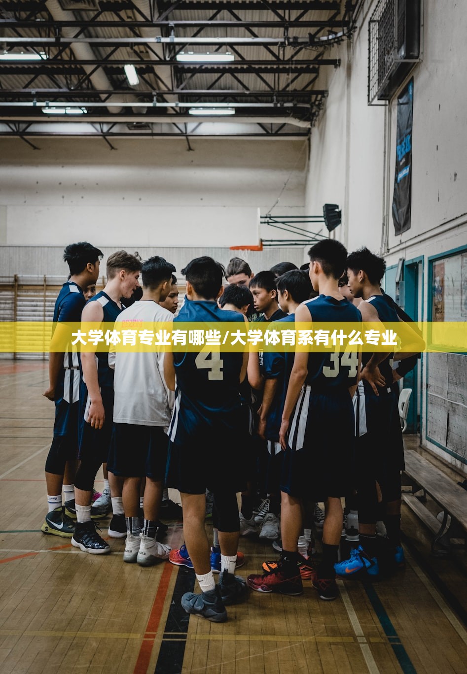 大学体育专业有哪些/大学体育系有什么专业