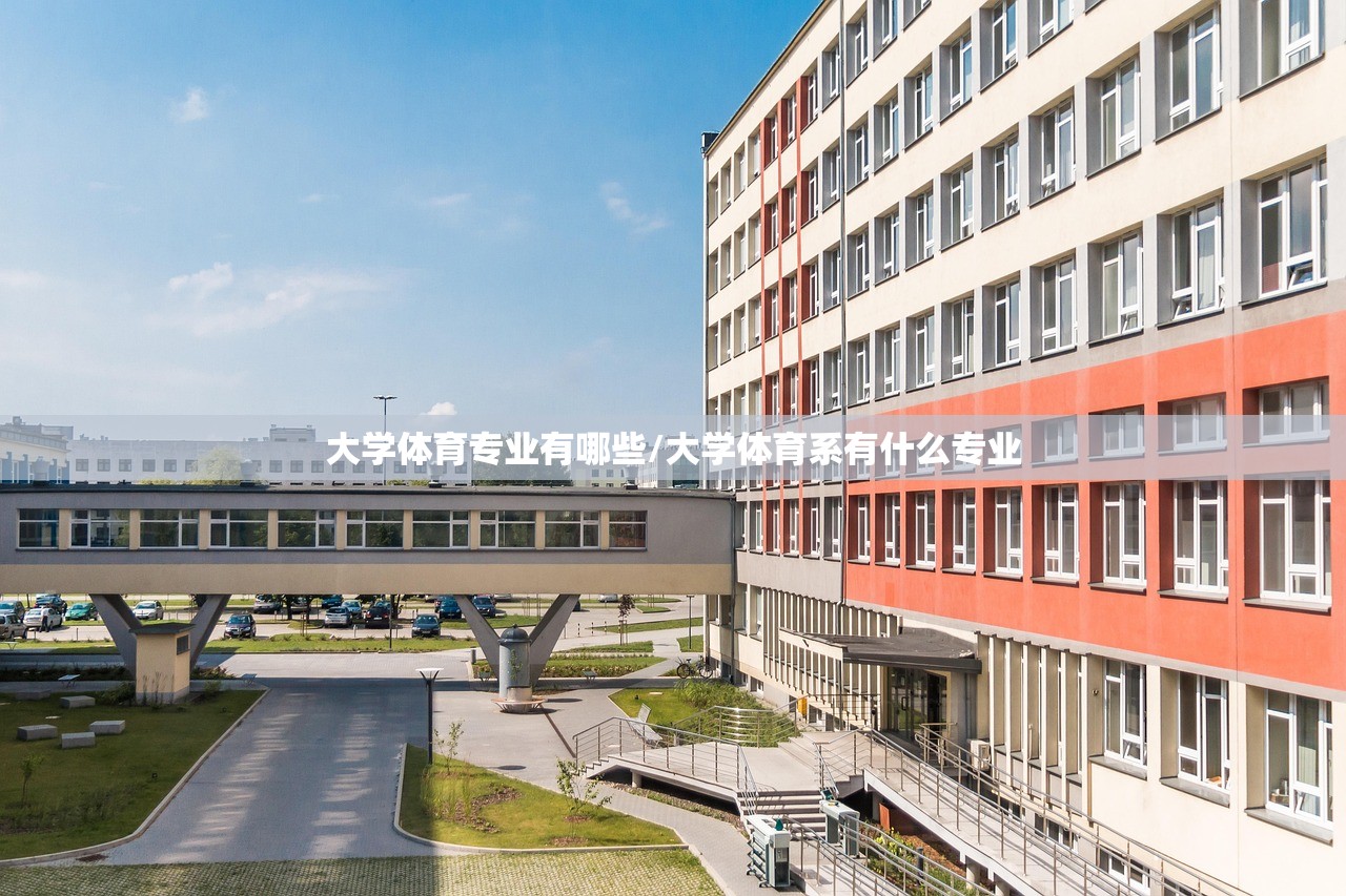大学体育专业有哪些/大学体育系有什么专业