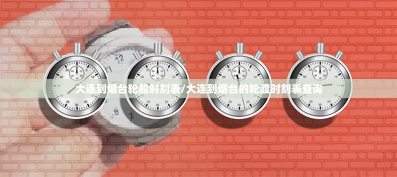 大连到烟台轮船时刻表/大连到烟台的轮渡时刻表查询 大连到烟台轮船时刻表/大连到烟台的轮渡时刻表查询