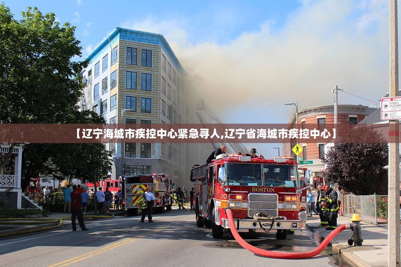 【辽宁海城市疾控中心紧急寻人,辽宁省海城市疾控中心】