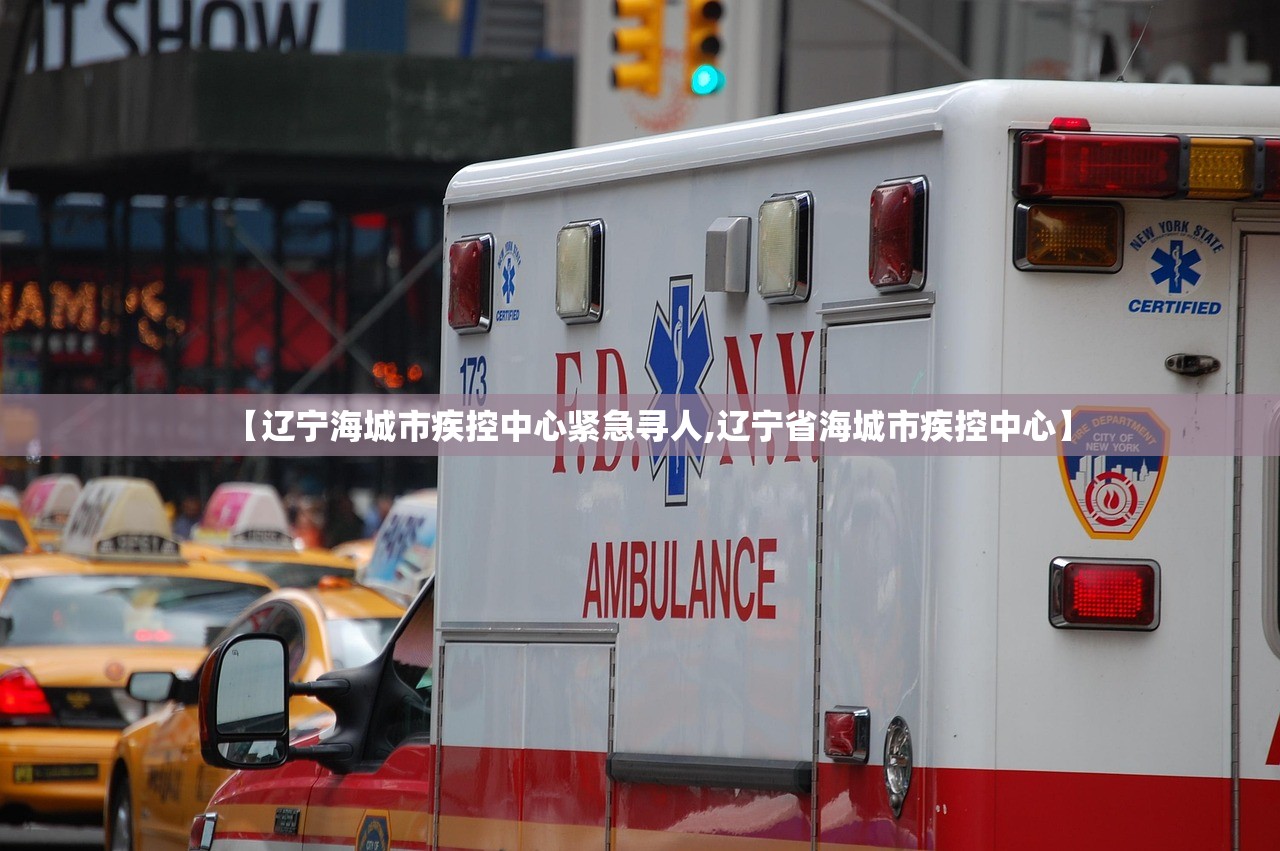 【辽宁海城市疾控中心紧急寻人,辽宁省海城市疾控中心】