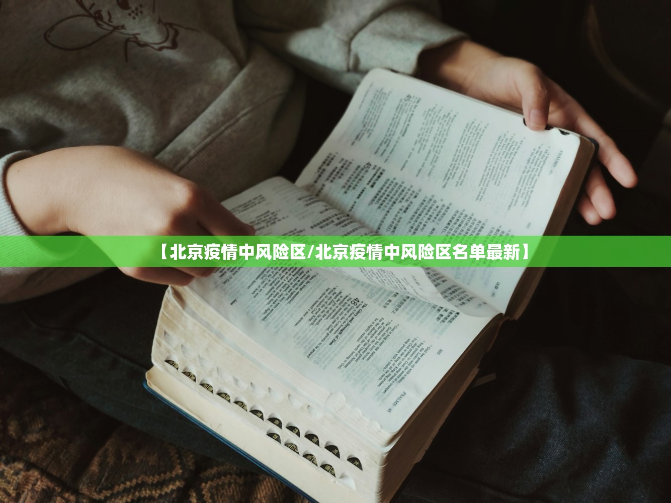 【北京疫情中风险区/北京疫情中风险区名单最新】