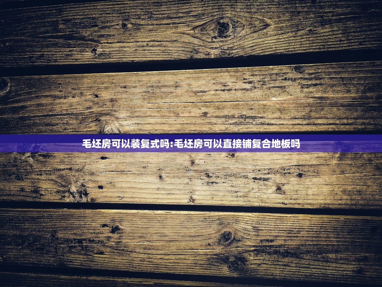 毛坯房可以装复式吗:毛坯房可以直接铺复合地板吗