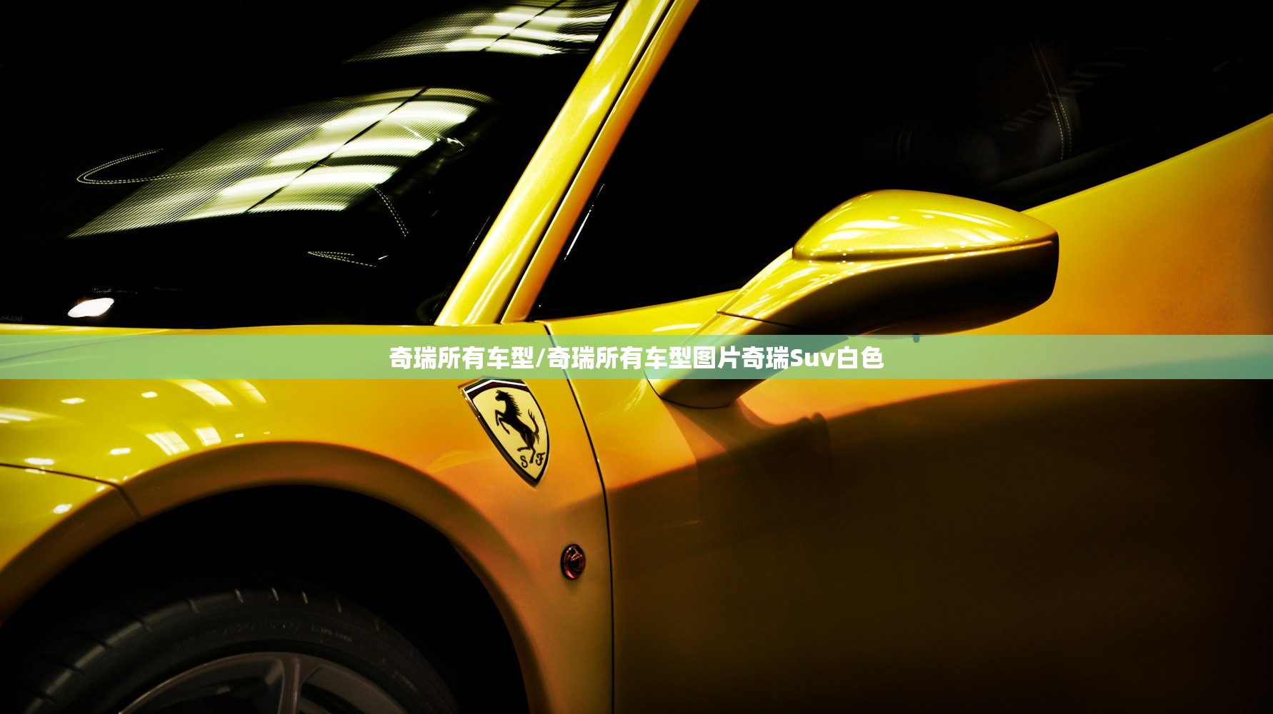 奇瑞所有车型/奇瑞所有车型图片奇瑞Suv白色