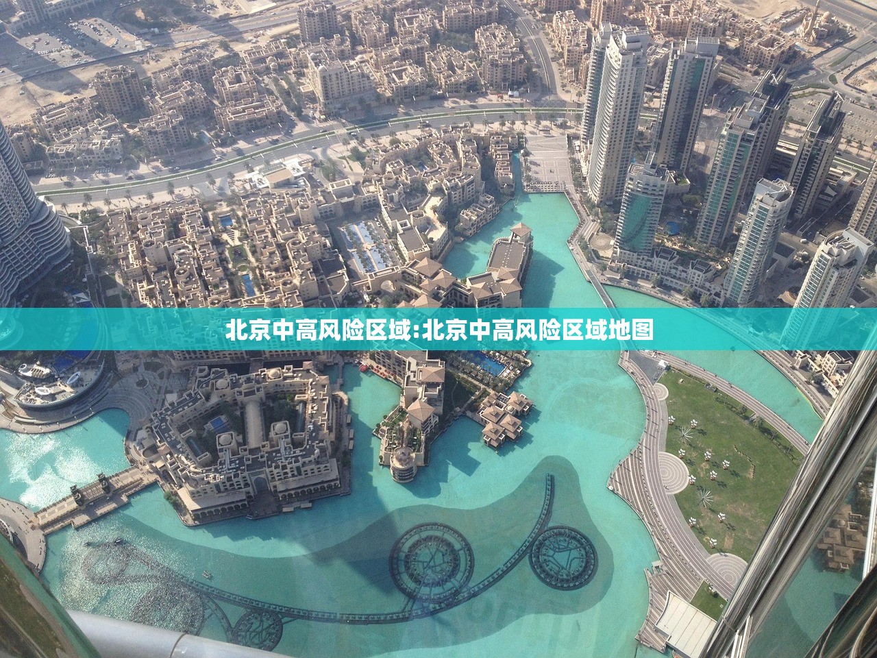 北京中高风险区域:北京中高风险区域地图 北京中高风险区域:北京中高风险区域地图
