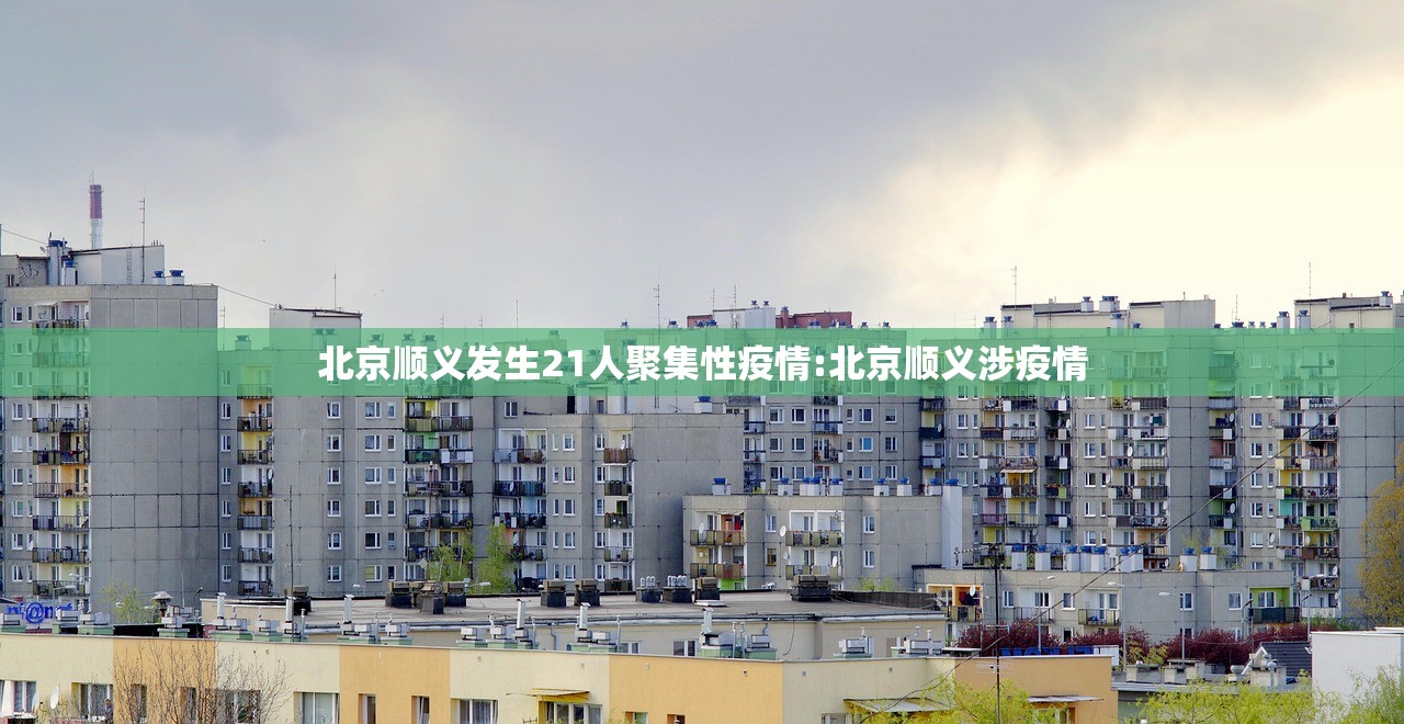 北京顺义发生21人聚集性疫情:北京顺义涉疫情