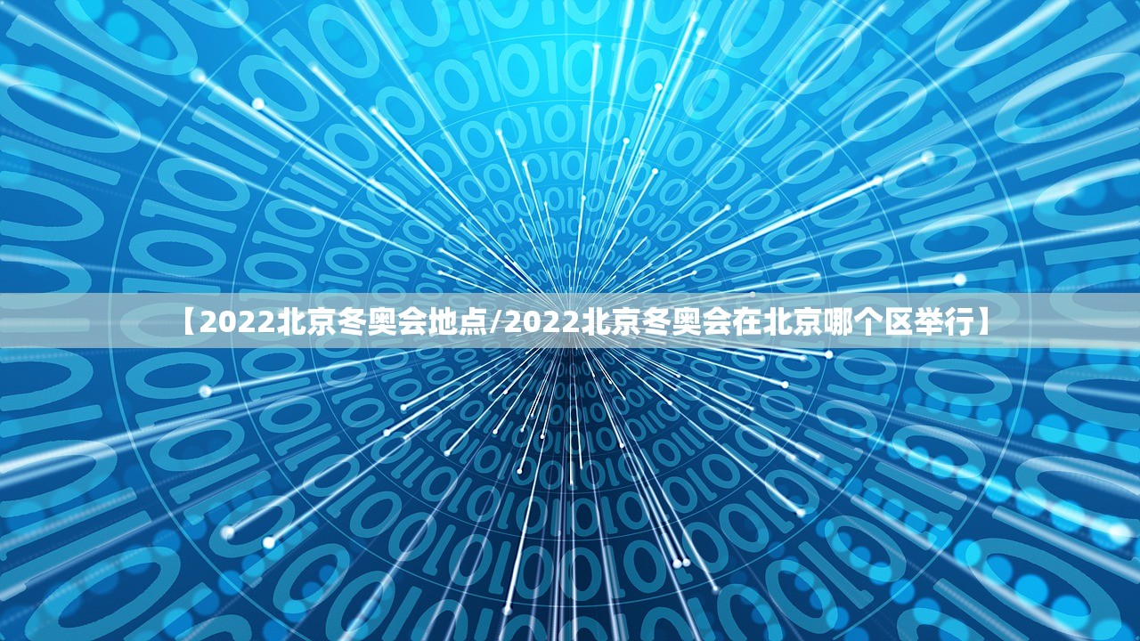 【2022北京冬奥会地点/2022北京冬奥会在北京哪个区举行】