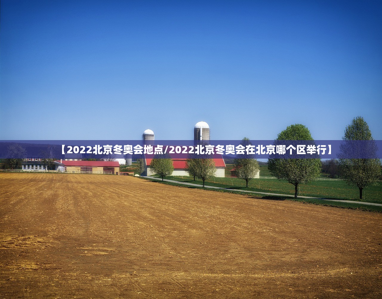 【2022北京冬奥会地点/2022北京冬奥会在北京哪个区举行】