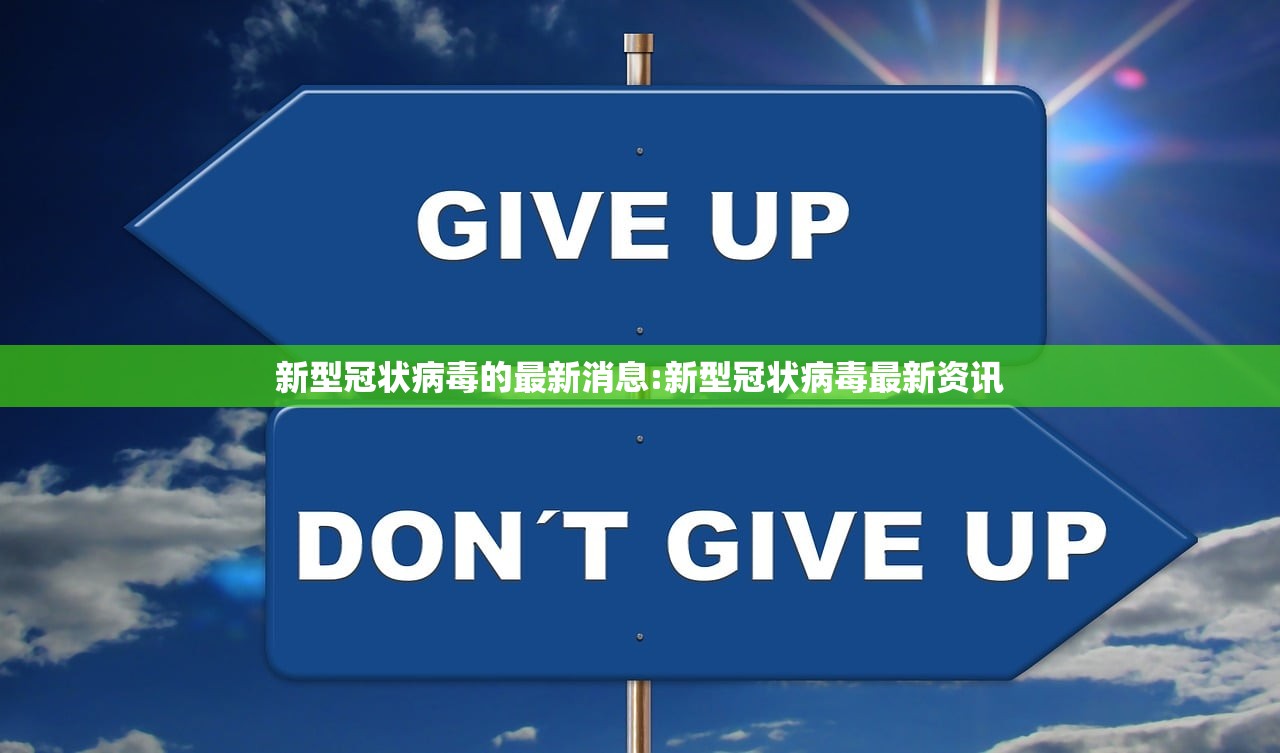 新型冠状病毒的最新消息:新型冠状病毒最新资讯