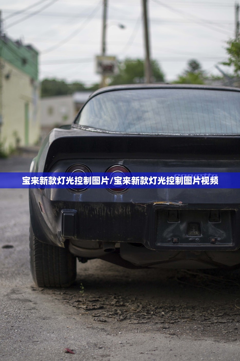 宝来新款灯光控制图片/宝来新款灯光控制图片视频