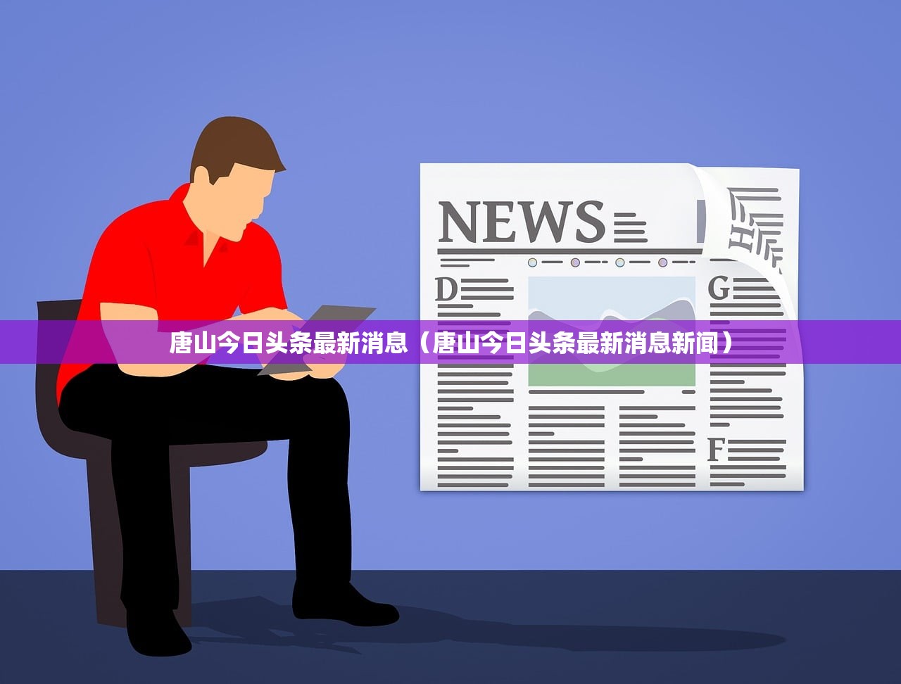唐山今日头条最新消息（唐山今日头条最新消息新闻）