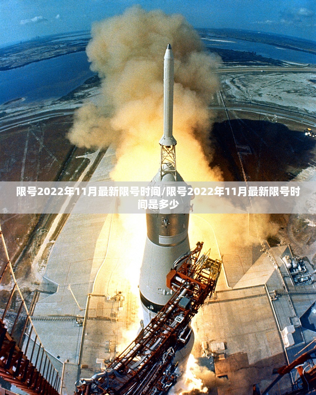 限号2022年11月最新限号时间/限号2022年11月最新限号时间是多少 限号2022年11月最新限号时间/限号2022年11月最新限号时间是多少