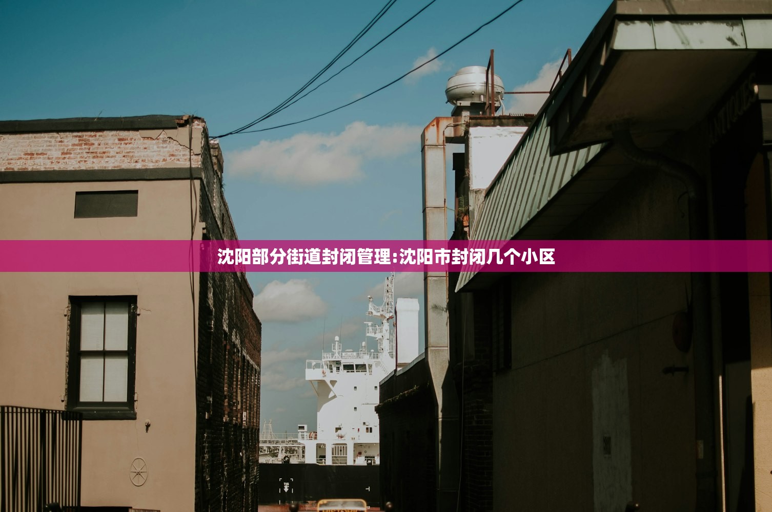 沈阳部分街道封闭管理:沈阳市封闭几个小区
