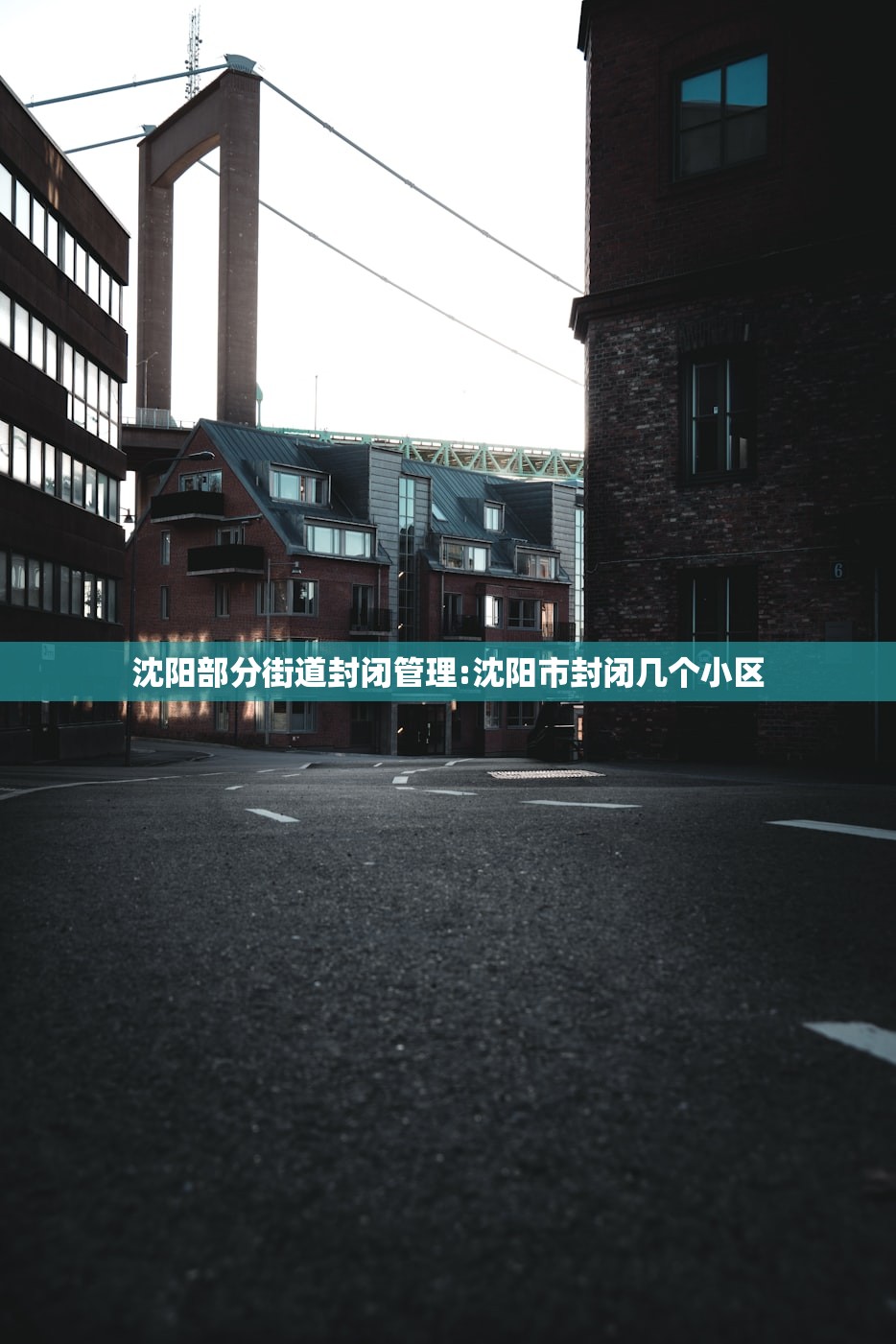 沈阳部分街道封闭管理:沈阳市封闭几个小区