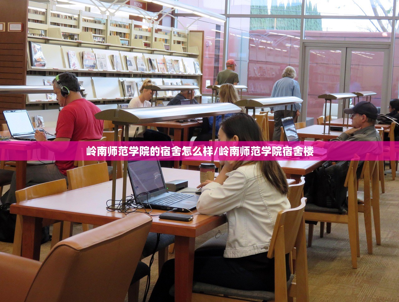岭南师范学院的宿舍怎么样/岭南师范学院宿舍楼