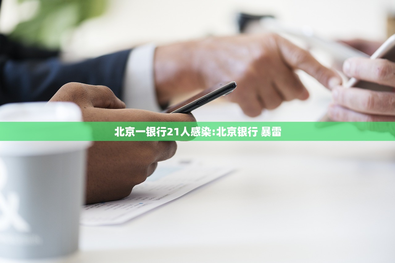 北京一银行21人感染:北京银行 暴雷